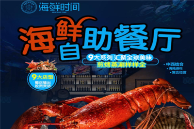 海鮮時間 開啟創業新篇章，生意好做無負擔